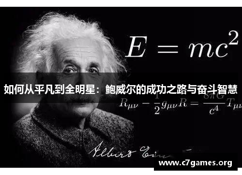 如何从平凡到全明星:鲍威尔的成功之路与奋斗智慧 如何从平凡到全明星:鲍威尔的成功之路与奋斗智慧