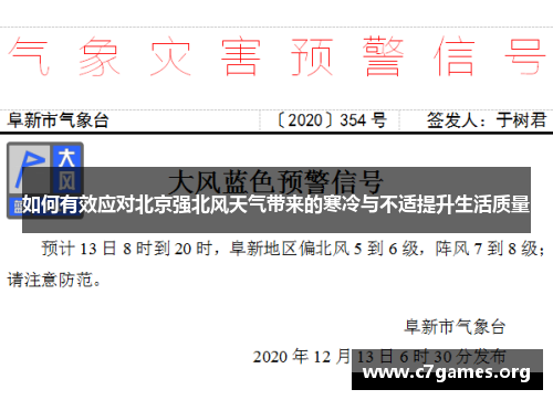 如何有效应对北京强北风天气带来的寒冷与不适提升生活质量 如何有效应对北京强北风天气带来的寒冷与不适提升生活质量