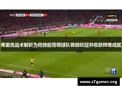 弗里克战术解析为何他能带领球队晋级欧冠并收获辉煌成就 弗里克战术解析为何他能带领球队晋级欧冠并收获辉煌成就