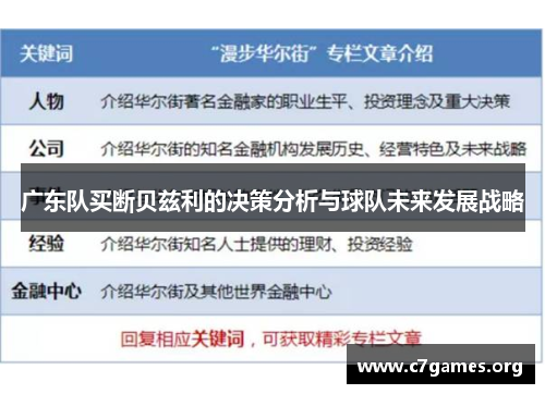 广东队买断贝兹利的决策分析与球队未来发展战略 广东队买断贝兹利的决策分析与球队未来发展战略