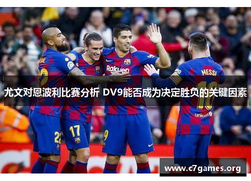 尤文对恩波利比赛分析 DV9能否成为决定胜负的关键因素