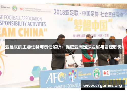 亚足联的主要任务与责任解析:促进亚洲足球发展与管理职责 亚足联的主要任务与责任解析:促进亚洲足球发展与管理职责