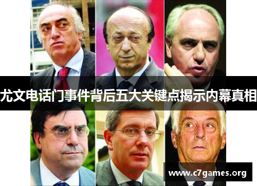 尤文电话门事件背后五大关键点揭示内幕真相 尤文电话门事件背后五大关键点揭示内幕真相