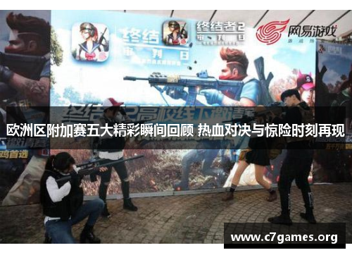 欧洲区附加赛五大精彩瞬间回顾 热血对决与惊险时刻再现 欧洲区附加赛五大精彩瞬间回顾 热血对决与惊险时刻再现