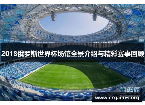 2018俄罗斯世界杯场馆全景介绍与精彩赛事回顾 2018俄罗斯世界杯场馆全景介绍与精彩赛事回顾