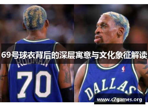 69号球衣背后的深层寓意与文化象征解读 69号球衣背后的深层寓意与文化象征解读