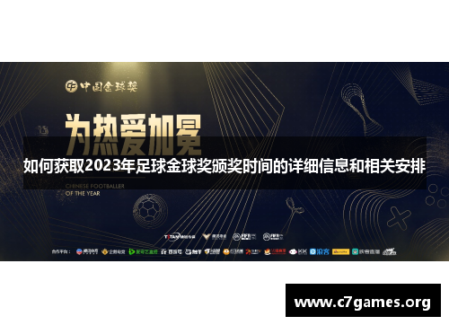 如何获取2023年足球金球奖颁奖时间的详细信息和相关安排 如何获取2023年足球金球奖颁奖时间的详细信息和相关安排