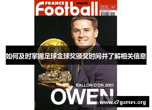 如何及时掌握足球金球奖颁奖时间并了解相关信息 如何及时掌握足球金球奖颁奖时间并了解相关信息