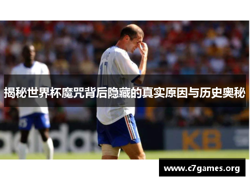 揭秘世界杯魔咒背后隐藏的真实原因与历史奥秘 揭秘世界杯魔咒背后隐藏的真实原因与历史奥秘