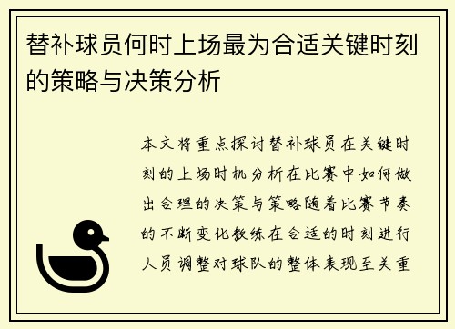 替补球员何时上场最为合适关键时刻的策略与决策分析 替补球员何时上场最为合适关键时刻的策略与决策分析