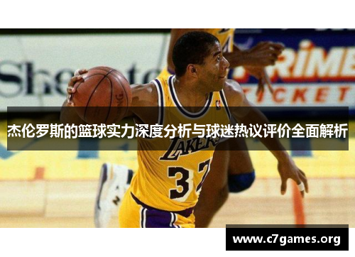 杰伦罗斯的篮球实力深度分析与球迷热议评价全面解析 杰伦罗斯的篮球实力深度分析与球迷热议评价全面解析