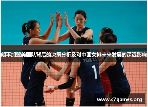 朗平加盟美国队背后的决策分析及对中国女排未来发展的深远影响 朗平加盟美国队背后的决策分析及对中国女排未来发展的深远影响