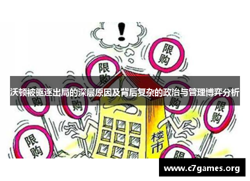 沃顿被驱逐出局的深层原因及背后复杂的政治与管理博弈分析 沃顿被驱逐出局的深层原因及背后复杂的政治与管理博弈分析