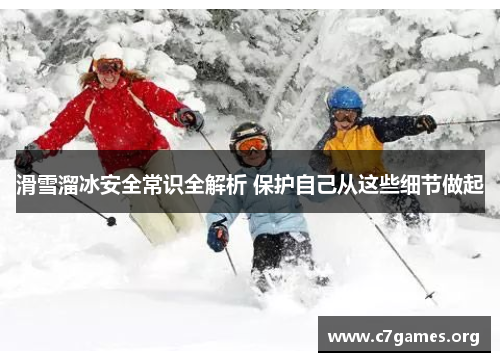 滑雪溜冰安全常识全解析 保护自己从这些细节做起 滑雪溜冰安全常识全解析 保护自己从这些细节做起