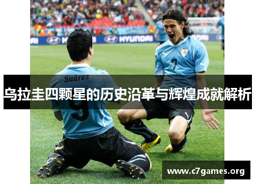 乌拉圭四颗星的历史沿革与辉煌成就解析 乌拉圭四颗星的历史沿革与辉煌成就解析
