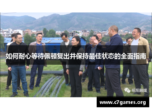 如何耐心等待佩顿复出并保持最佳状态的全面指南 如何耐心等待佩顿复出并保持最佳状态的全面指南