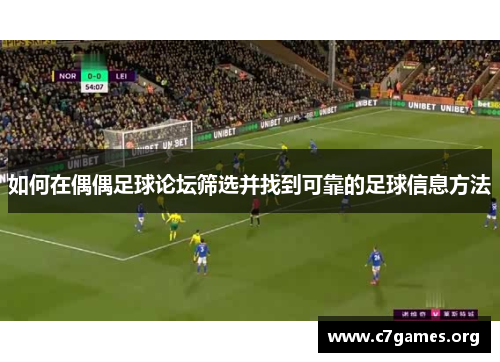 如何在偶偶足球论坛筛选并找到可靠的足球信息方法 如何在偶偶足球论坛筛选并找到可靠的足球信息方法