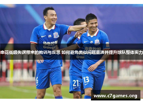 申花低级失误带来的教训与反思 如何避免类似问题重演并提升球队整体实力 申花低级失误带来的教训与反思 如何避免类似问题重演并提升球队整体实力