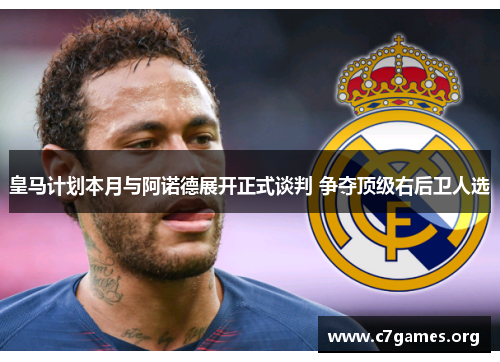 皇马计划本月与阿诺德展开正式谈判 争夺顶级右后卫人选 皇马计划本月与阿诺德展开正式谈判 争夺顶级右后卫人选