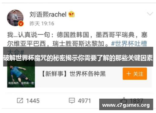 破解世界杯魔咒的秘密揭示你需要了解的那些关键因素 破解世界杯魔咒的秘密揭示你需要了解的那些关键因素