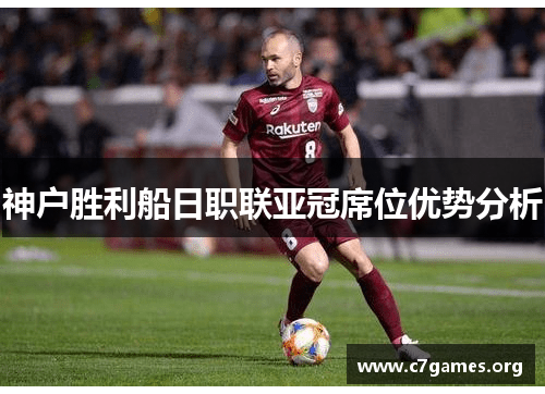 神户胜利船日职联亚冠席位优势分析 神户胜利船日职联亚冠席位优势分析