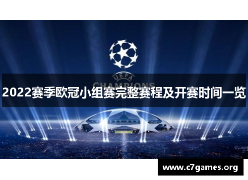 2022赛季欧冠小组赛完整赛程及开赛时间一览 2022赛季欧冠小组赛完整赛程及开赛时间一览