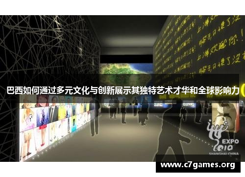巴西如何通过多元文化与创新展示其独特艺术才华和全球影响力 巴西如何通过多元文化与创新展示其独特艺术才华和全球影响力