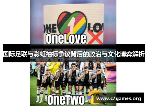 国际足联与彩虹袖标争议背后的政治与文化博弈解析 国际足联与彩虹袖标争议背后的政治与文化博弈解析