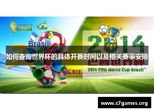 如何查询世界杯的具体开赛时间以及相关赛事安排