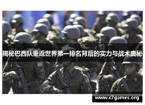 揭秘巴西队重返世界第一排名背后的实力与战术奥秘 揭秘巴西队重返世界第一排名背后的实力与战术奥秘