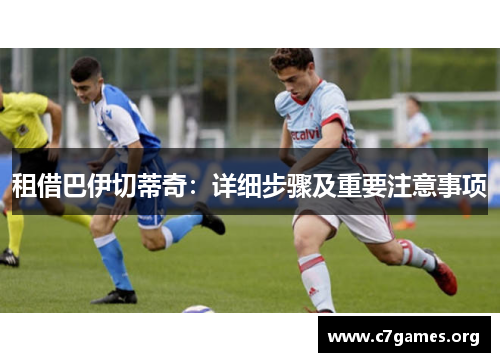 租借巴伊切蒂奇:详细步骤及重要注意事项 租借巴伊切蒂奇:详细步骤及重要注意事项