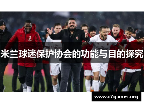 米兰球迷保护协会的功能与目的探究 米兰球迷保护协会的功能与目的探究