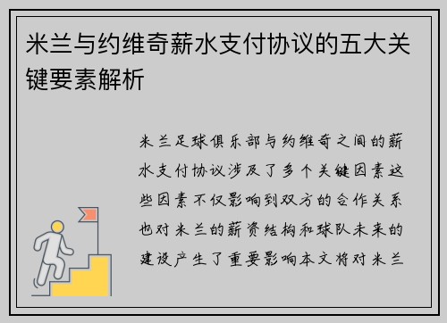 米兰与约维奇薪水支付协议的五大关键要素解析