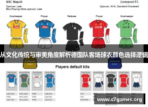 从文化传统与审美角度解析德国队客场球衣颜色选择逻辑 从文化传统与审美角度解析德国队客场球衣颜色选择逻辑