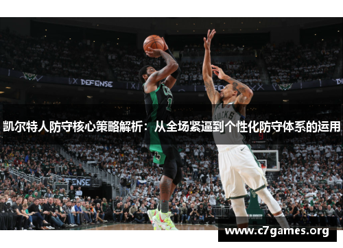 凯尔特人防守核心策略解析:从全场紧逼到个性化防守体系的运用 凯尔特人防守核心策略解析:从全场紧逼到个性化防守体系的运用