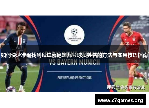 如何快速准确找到拜仁慕尼黑九号球员姓名的方法与实用技巧指南 如何快速准确找到拜仁慕尼黑九号球员姓名的方法与实用技巧指南