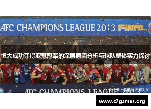 恒大成功夺得亚冠冠军的深层原因分析与球队整体实力探讨 恒大成功夺得亚冠冠军的深层原因分析与球队整体实力探讨