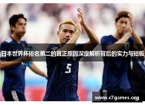日本世界杯排名第二的真正原因深度解析背后的实力与短板