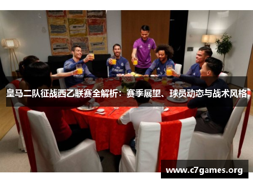 皇马二队征战西乙联赛全解析:赛季展望、球员动态与战术风格 皇马二队征战西乙联赛全解析:赛季展望、球员动态与战术风格
