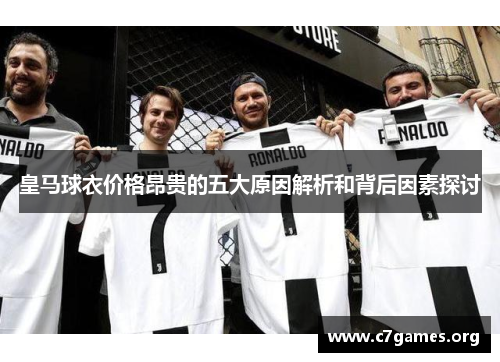 皇马球衣价格昂贵的五大原因解析和背后因素探讨 皇马球衣价格昂贵的五大原因解析和背后因素探讨