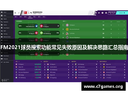 FM2021球员搜索功能常见失败原因及解决思路汇总指南 FM2021球员搜索功能常见失败原因及解决思路汇总指南