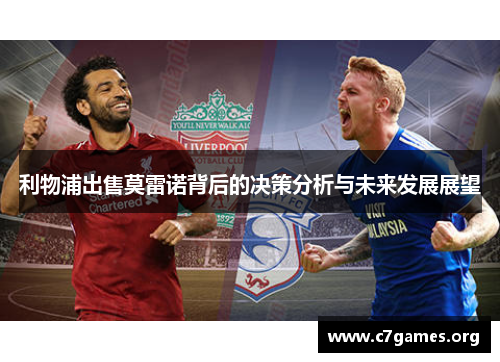 利物浦出售莫雷诺背后的决策分析与未来发展展望 利物浦出售莫雷诺背后的决策分析与未来发展展望