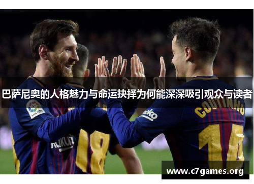 巴萨尼奥的人格魅力与命运抉择为何能深深吸引观众与读者