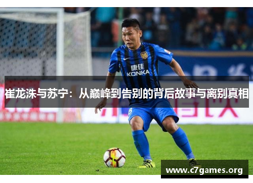 崔龙洙与苏宁：从巅峰到告别的背后故事与离别真相