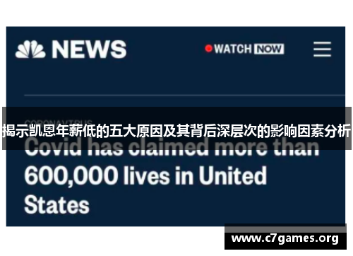揭示凯恩年薪低的五大原因及其背后深层次的影响因素分析 揭示凯恩年薪低的五大原因及其背后深层次的影响因素分析