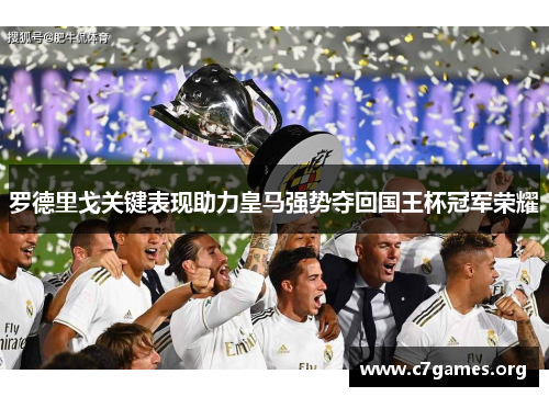 罗德里戈关键表现助力皇马强势夺回国王杯冠军荣耀 罗德里戈关键表现助力皇马强势夺回国王杯冠军荣耀