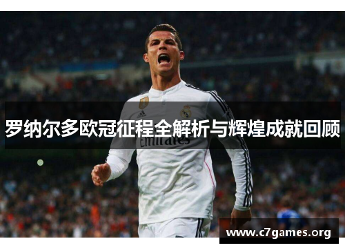 罗纳尔多欧冠征程全解析与辉煌成就回顾 罗纳尔多欧冠征程全解析与辉煌成就回顾