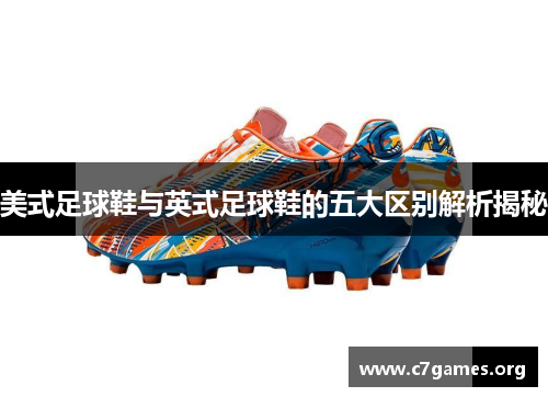 美式足球鞋与英式足球鞋的五大区别解析揭秘 美式足球鞋与英式足球鞋的五大区别解析揭秘