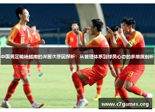 中国男足输给越南的深层次原因探析:从管理体系到球员心态的多维度剖析 中国男足输给越南的深层次原因探析:从管理体系到球员心态的多维度剖析