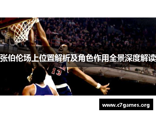张伯伦场上位置解析及角色作用全景深度解读 张伯伦场上位置解析及角色作用全景深度解读